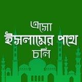 আসুন ইসলামের পথে চলি