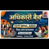 अधिकारी बैच ( 72th Bpsc Pt,Bpsc AEDO, Daroga ) FOUNDATION BATCH