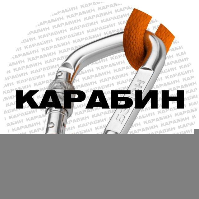 КАРАБИН | БЕЗОПАСНОСТЬ