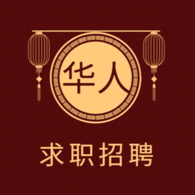 华人资讯【求职&招聘】