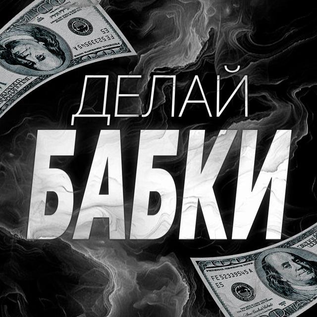ВХОД в ДЕЛАЙ БАБКИ