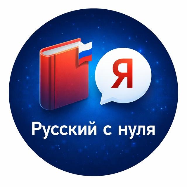 Русский с нуля
