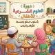 دورة العلوم الشرعية للأطفال