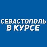 Севастополь в курсе