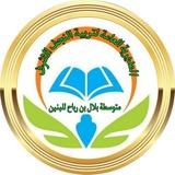 القناه الخاصه بمتوسطه بلال بن رباح للبنين
