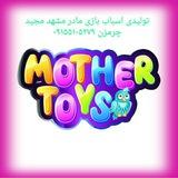 تولیدی اسباب بازی مادر
