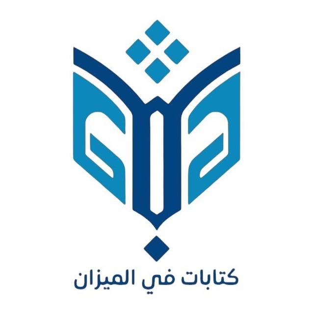 كِتابات في الميزان