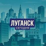 Луганск сегодня