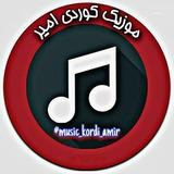 موزیک کوردی امیر