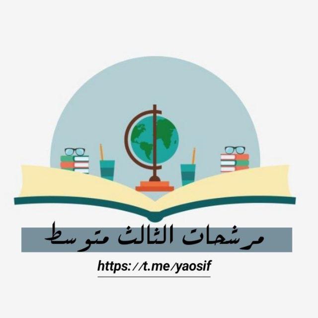 مرشحات واسئلة ثالث متوسط