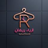ازياء ريفان.