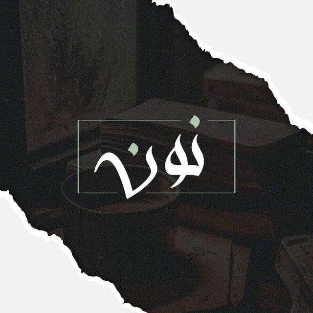 نُونٌ | 🔖