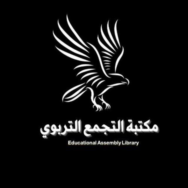 مكتبة التجمع التربوي