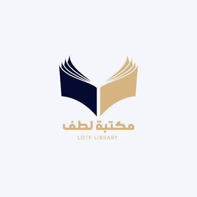 مكتبة لطف