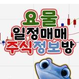 요물!! 주식정보 필요한 사람만 입장!!