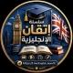 سلسلة إتقان الإنجليزية🇬🇧