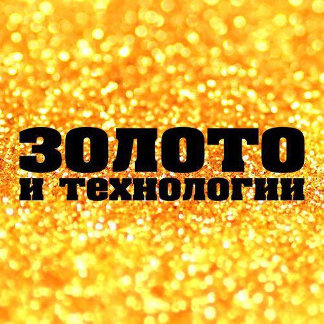 Золото и Технологии | Отраслевые новости и аналитика