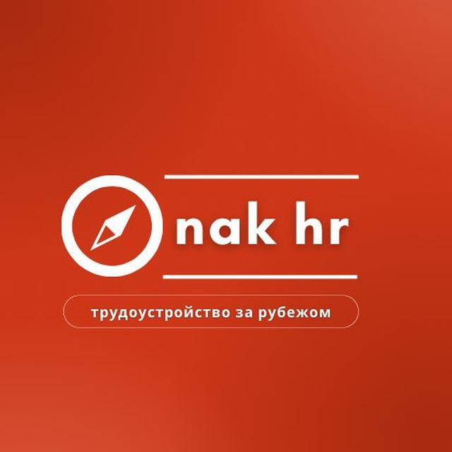 Вакансии NAK HR
