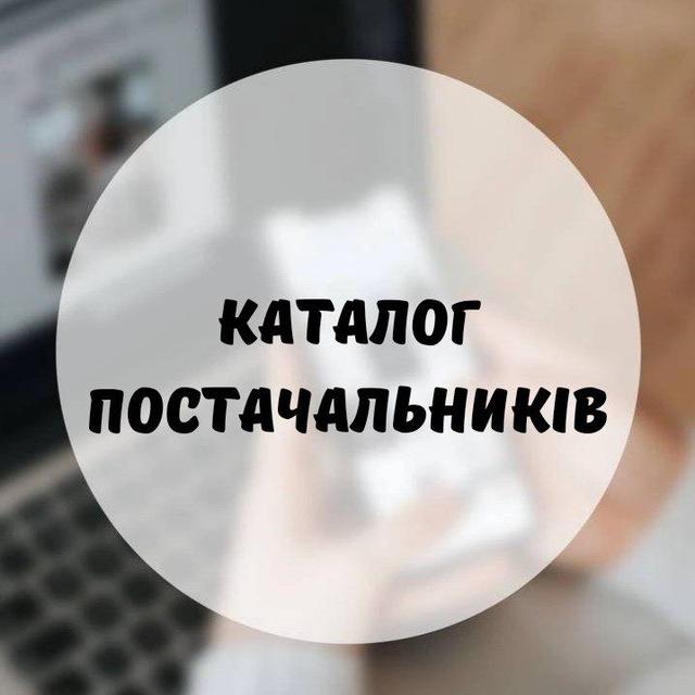Каталог постачальників