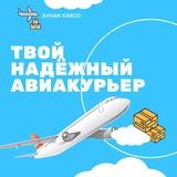 🇷🇺 Авиадоставки🇹🇷