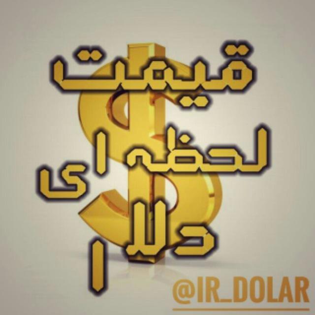 قیمت لحظه ای دلار