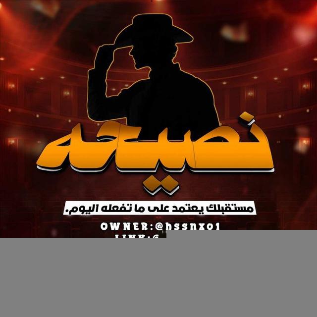نصيحه