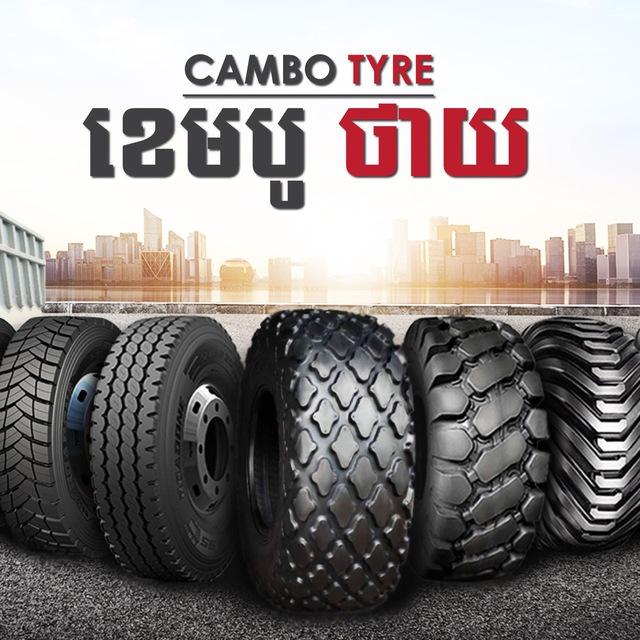 ខេមបូថាយ Cambo Tire