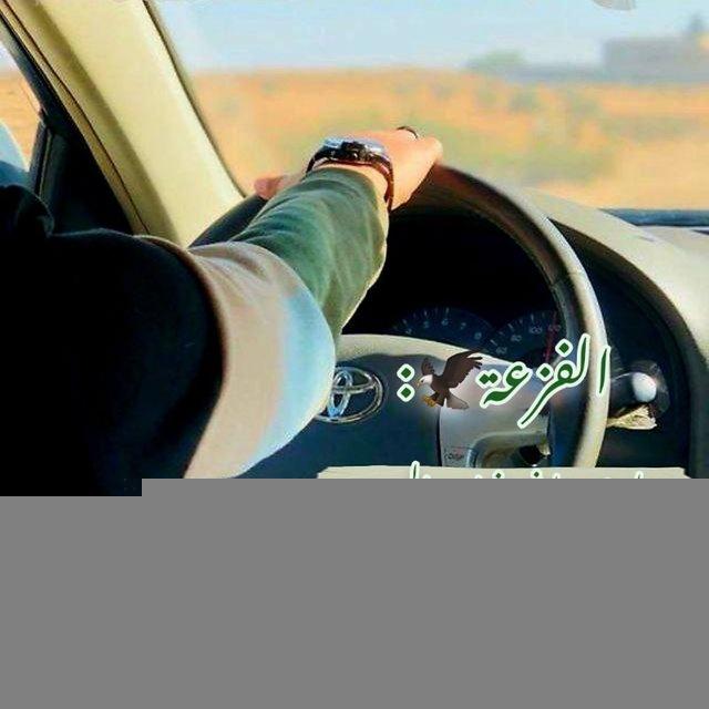 الـفزعـةْ 🦅 :