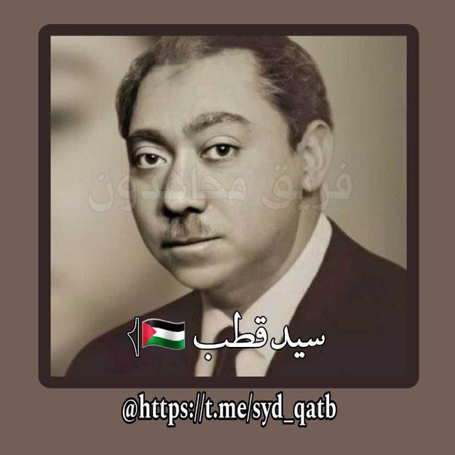 سيد قطب 🇵🇸𓂆