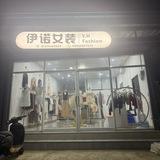 伊诺女装👗（亚太实体店）