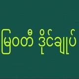မြဝတီ ဒိုင်ချုပ် ဝယ်ဂဏန်း