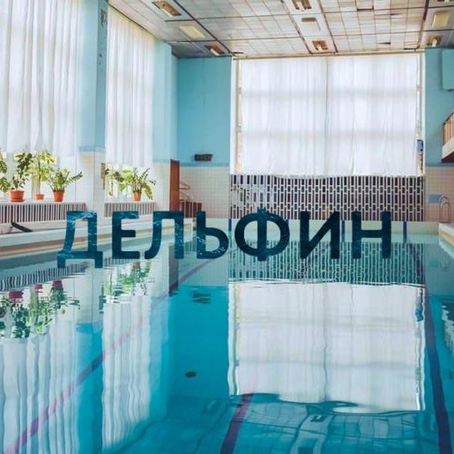 Дельфин Саратов