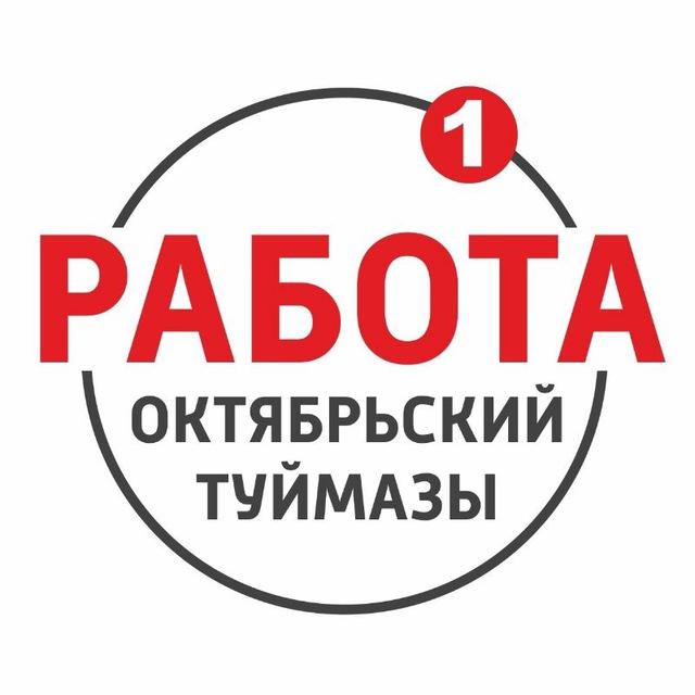 РАБОТА | Октябрьский - Туймазы