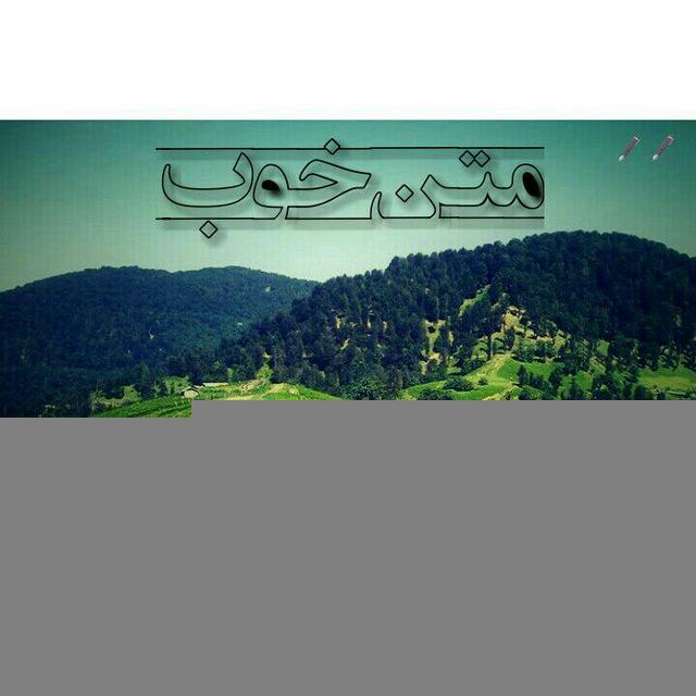 متن خوب