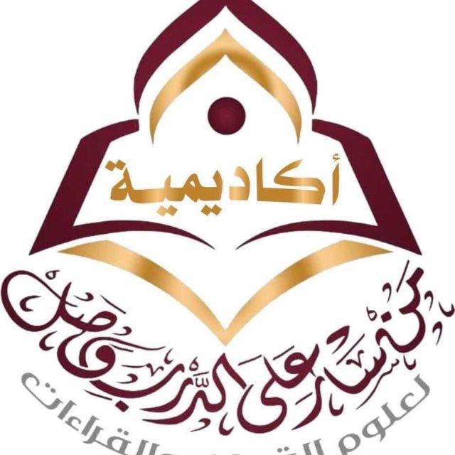 القناة الرسمية لأكاديمية من سار على الدرب وصل لعلوم القرءان والقراءات