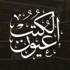 عيون الكتب 📚
