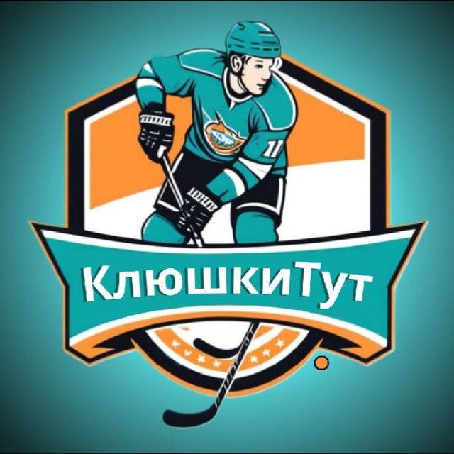 КлюшкиТут | #Хоккейныеклюшки
