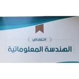 كلية الهندسة المعلوماتية||الدفعة السادسة