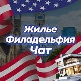🏡 Жилье | Филадельфия Чат 💬