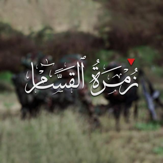 زُمْرَةُ الْقَسَّامِ