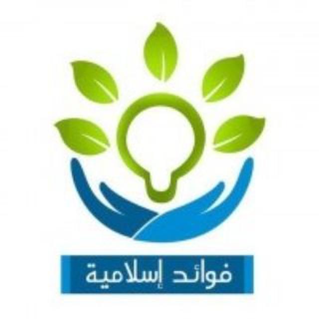 فوائد إسلامية