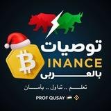 توصيات بينانس بالعربى🇵🇸