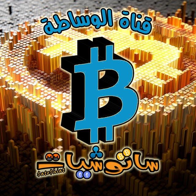 ساتوشيات | بيع وشراء العملات الرقمية