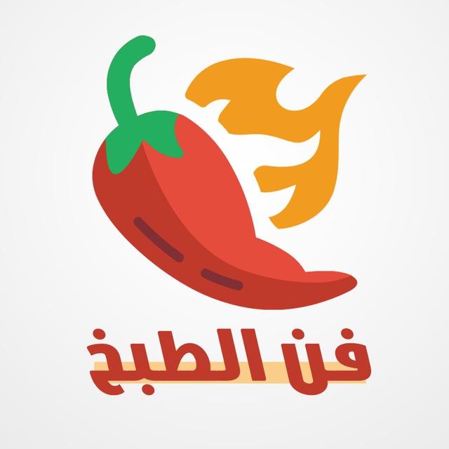 فن الطبخ 🍕
