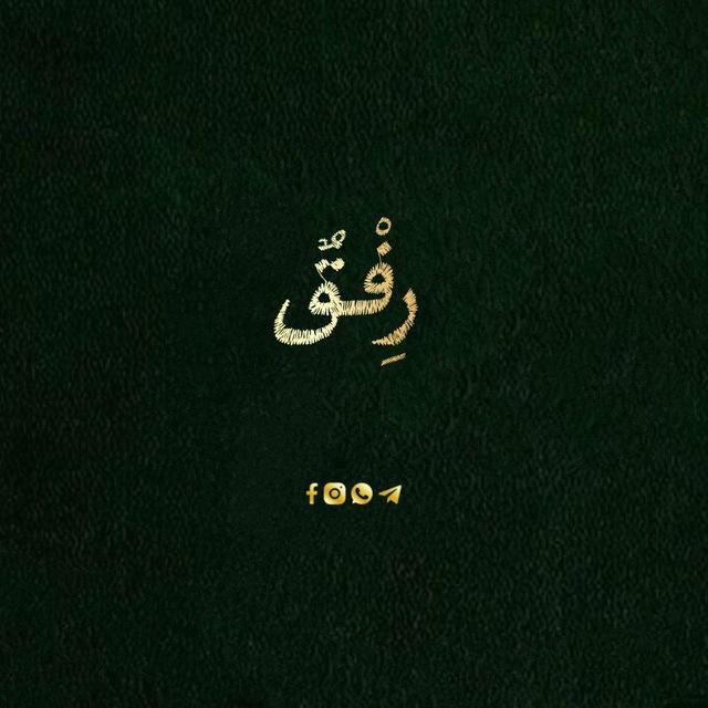 رِفْقٌ _ Rifq