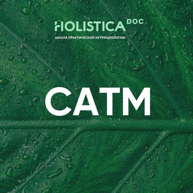 Натуральная медицина САТМ Holistica