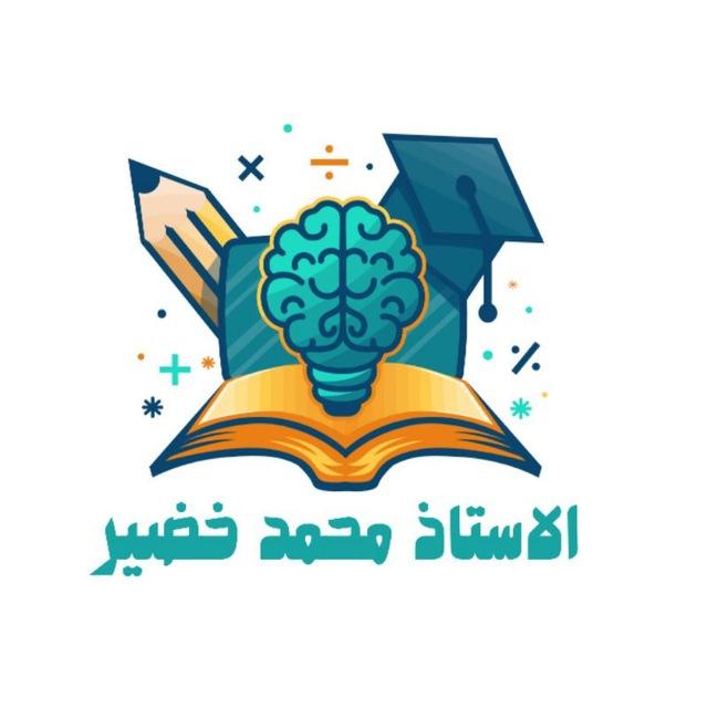 الرياضيات / الاستاذ محمد خضير 🤍