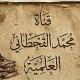 قناة محمد القحطاني العلمية