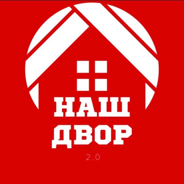 НАШ ДВОР 2.0