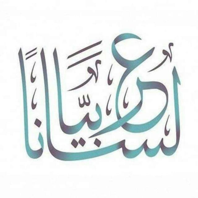 لساناً عربياً